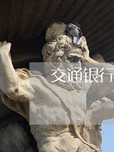 交通银行信用卡逾期多年怎么办 交通银行信用卡逾期多年怎么办