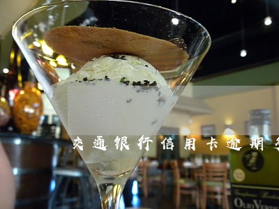 交通银行信用卡逾期多钱立案 交通银行信用卡逾期多钱立案