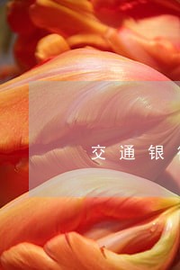 交通银行信用卡逾期多长会上门 交通银行信用卡逾期多长会上门