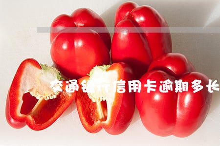 交通银行信用卡逾期多长时间 交通银行信用卡逾期多长时间