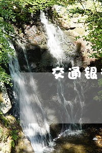 交通银行信用卡逾期好几次