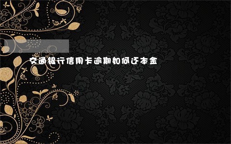 交通银行信用卡逾期如何还本金