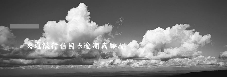 交通银行信用卡逾期威胁人 交通银行信用卡逾期威胁人