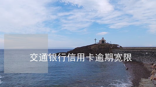 交通银行信用卡逾期宽限 交通银行信用卡逾期宽限