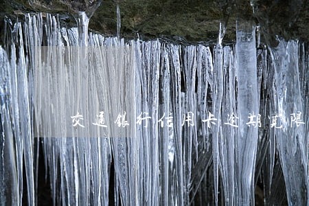 交通银行信用卡逾期宽限时间 交通银行信用卡逾期宽限时间