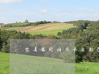 交通银行信用卡逾期已经上门 交通银行信用卡逾期已经上门