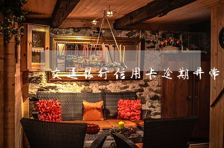 交通银行信用卡逾期异常