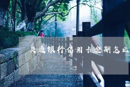 交通银行信用卡逾期怎么录音 交通银行信用卡逾期怎么录音