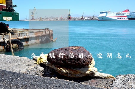 交通银行信用卡逾期怎么补救 交通银行信用卡逾期怎么补救