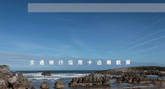 交通银行信用卡逾期截屏