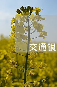 交通银行信用卡逾期打我同事电话 交通银行信用卡逾期打我同事电话