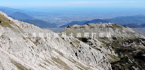 交通银行信用卡逾期打电话 交通银行信用卡逾期打电话