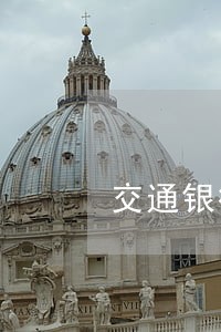交通银行信用卡逾期打电话吗 交通银行信用卡逾期打电话吗