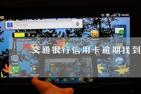 交通银行信用卡逾期找到村委会 交通银行信用卡逾期找到村委会