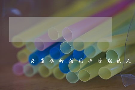 交通银行信用卡逾期抓人 交通银行信用卡逾期抓人