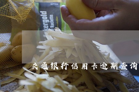 交通银行信用卡逾期查询 交通银行信用卡逾期查询