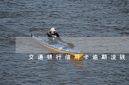 交通银行信用卡逾期没钱怎么办