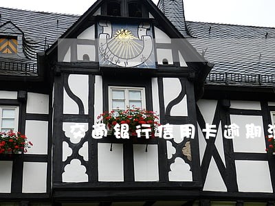 交通银行信用卡逾期注销吗 交通银行信用卡逾期注销吗