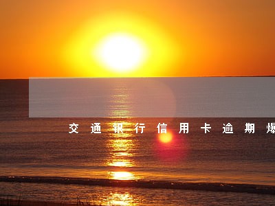 交通银行信用卡逾期爆通讯录