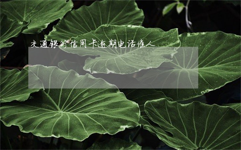 交通银行信用卡逾期电话催人