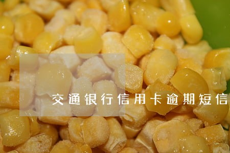 交通银行信用卡逾期短信截图