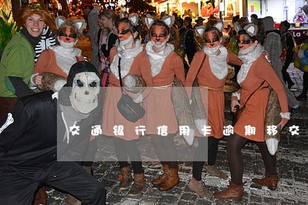 交通银行信用卡逾期移交地方 交通银行信用卡逾期移交地方
