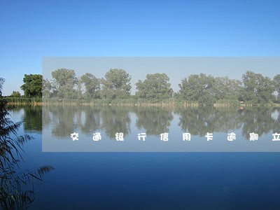 交通银行信用卡逾期立案后 交通银行信用卡逾期立案后
