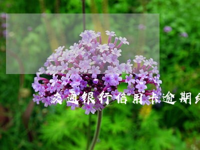 交通银行信用卡逾期终止分期 交通银行信用卡逾期终止分期