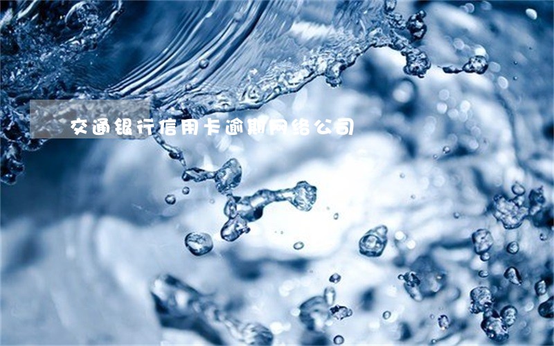 交通银行信用卡逾期网络公司