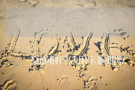 交通银行信用卡逾期群