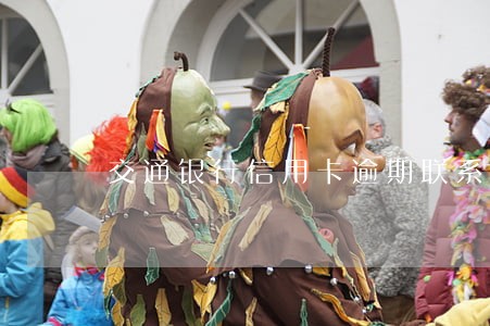 交通银行信用卡逾期联系村委 交通银行信用卡逾期联系村委