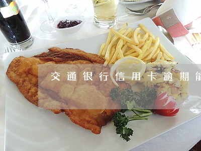 交通银行信用卡逾期能消除吗 交通银行信用卡逾期能消除吗