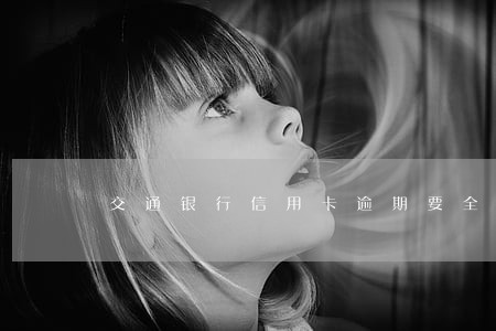 交通银行信用卡逾期要全额还款