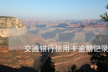 交通银行信用卡逾期记录多久更新 交通银行信用卡逾期记录多久更新