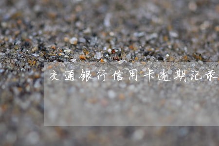 交通银行信用卡逾期记录怎么去除