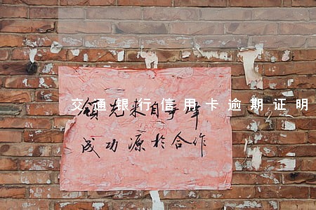 交通银行信用卡逾期证明模板