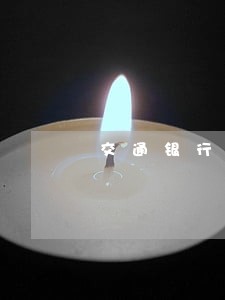 交通银行信用卡逾期诉讼流程 交通银行信用卡逾期诉讼流程