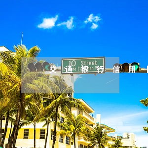 交通银行信用卡逾期费用免除 交通银行信用卡逾期费用免除