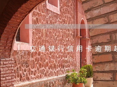 交通银行信用卡逾期起诉短信 交通银行信用卡逾期起诉短信