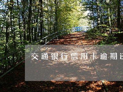 交通银行信用卡逾期还最低款 交通银行信用卡逾期还最低款