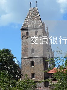 交通银行信用卡逾期还最低还款 交通银行信用卡逾期还最低还款