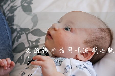交通银行信用卡逾期还款一周 交通银行信用卡逾期还款一周