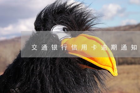 交通银行信用卡逾期通知不用