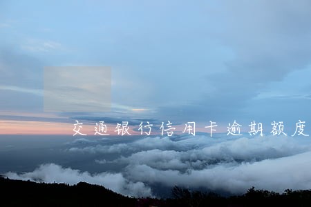 交通银行信用卡逾期额度10元 交通银行信用卡逾期额度10元