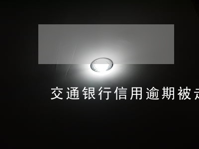 交通银行信用逾期被走访 交通银行信用逾期被走访