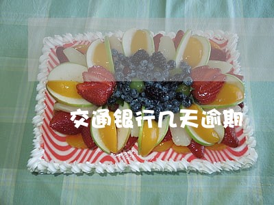 交通银行几天逾期 交通银行几天逾期