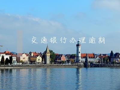 交通银行办理逾期 交通银行办理逾期