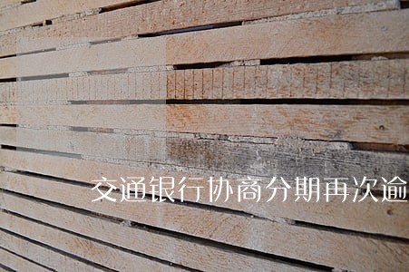 交通银行协商分期再次逾期 交通银行协商分期再次逾期
