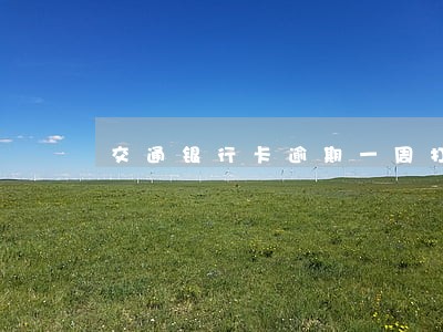 交通银行卡逾期一周打电话 交通银行卡逾期一周打电话