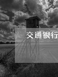 交通银行司法组寄的法律告知书